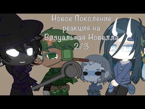 Видео: Реакция Новое Поколение на Визуальная Новелла | 7 часть | gacha club