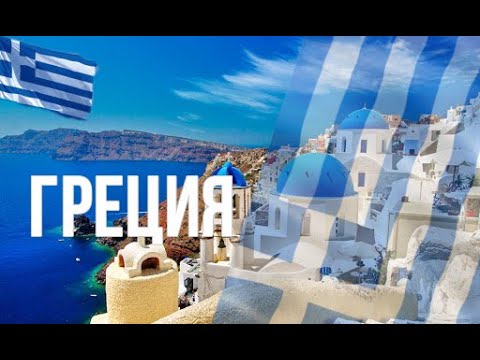 Видео: Греция. Интересные факты