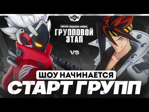 Видео: Начало большого турнира | Глин комментирует Shiyu Nexus Masters Arena | Групповой этап