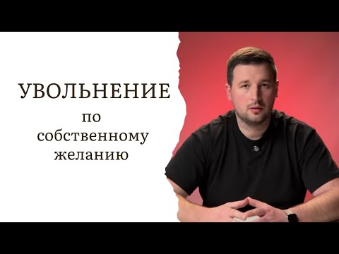 Видео: Увольнение по собственному желанию: как не потерять деньги и время