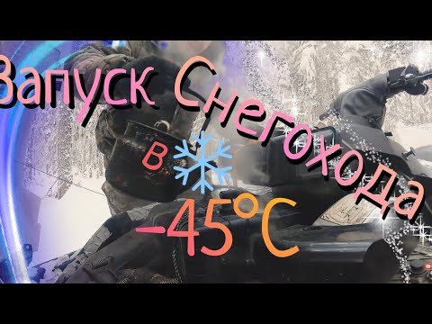 Видео: -45°С Запуск снегохода в мороз на таёжной избе. Stels Viking 600