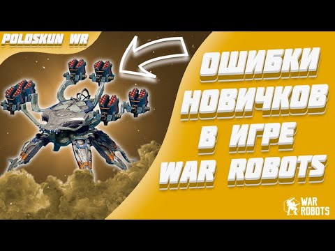 Видео: НИКОГДА не делай этого в War Robots! [Гайд для новичков]