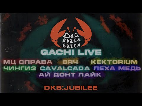 Видео: ДКБ: GACHI LIVE (КЕРАМБИТ, OXXXYMIRON, ПИЭМ и др.)