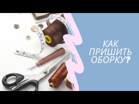 Видео: Уроки шитья Натальи Зотовой: как пришить оборку?