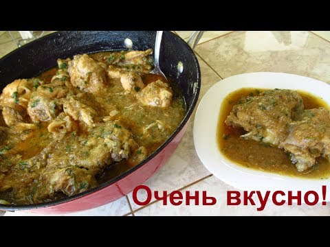 Видео: Курица в луковом соусе-объедение! В луковом соусе можно готовить любое мясо.