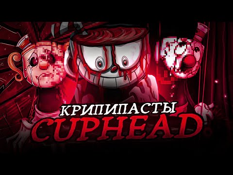 Видео: Крипипасты по Cuphead (Cuphead.exe и другие)