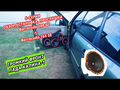 Видео: ОБЗОР,УСТАНОВКА,ПРОСЛУШКА ДИНАМИКОВ Barracuda 200 SE от DL AUDIO (5-я серия по сборке громкой калины