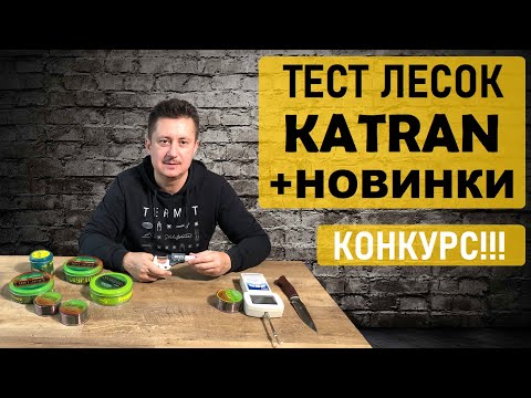 Видео: Карповые лески Катран. Независимый тест. Новые лески + КОНКУРС!!!