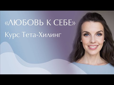 Видео: Любовь к себе. Курс Тета-Хилинг из серии "Развитие гармоничных отношений"