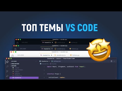 Видео: Топ темы для VS Code. Мой список. Настройки редактора. Шрифт с лигатурами