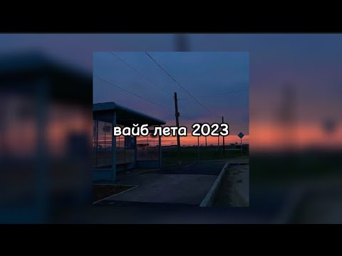 Видео: плейлист что бы вспомнить лето 2023 ❤️‍🩹