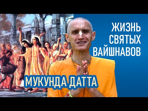 Видео: Мукунда Датта | Жизнь святых вайшнавов