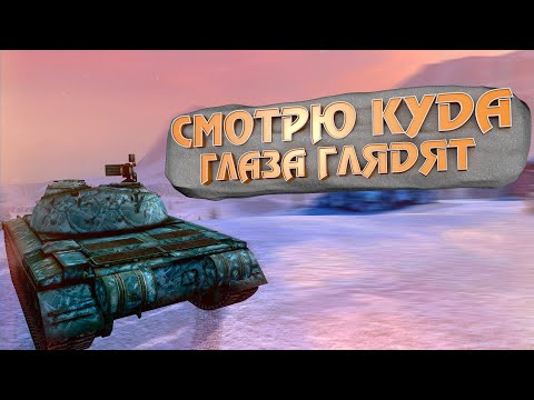 Видео: WoT Blitz | Смотрю куда глаза глядят | Вечерние покатушки #4
