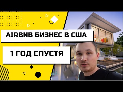 Видео: AIRBNB. БИЗНЕС НА КРАТКОСРОЧНОЙ АРЕНДЕ В США. 1 ГОД СПУСТЯ /// НИКИТА ТИХОНОВ