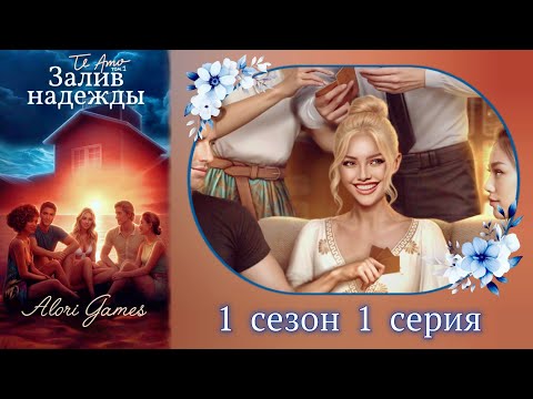 Видео: Залив надежды 1 сезон 1 серия / инициатор/логика/ Клуб романтики
