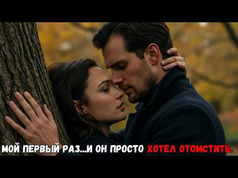 Видео: Соблазненная и отвергнутая безжалостным миллионером-генеральным директором... Всё ради мести