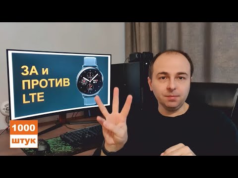 Видео: За и против LTE в часах. День на удаленном подключении.