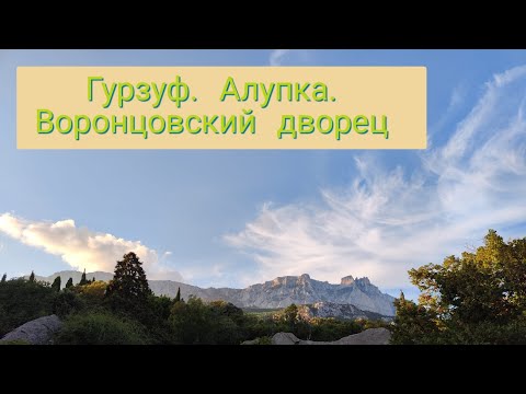 Видео: Гурзуф. Дорога Гурзуф -Алупка. Алупкинский парк. Воронцовский дворец. Сентябрь 2024год