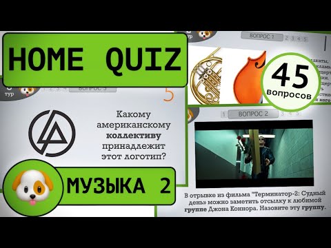 Видео: Домашний КВИЗ: Музыкальный №2