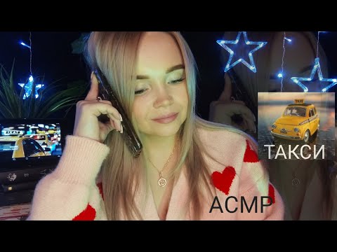 Видео: АСМР🚘ДИСПЕТЧЕР📞ролевая игра/тихий голос