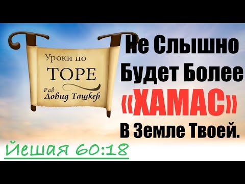 Видео: Не слышно будет более Хамас в земле твоей. Глава Ки Таво.