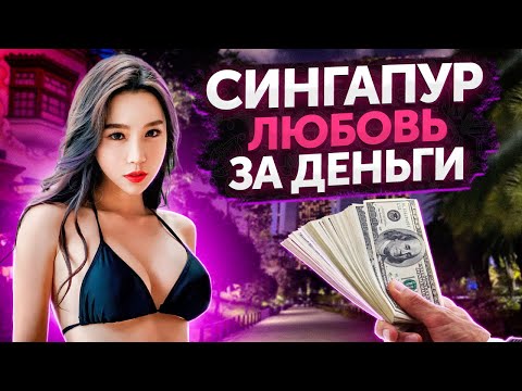 Видео: НОЧНАЯ ЖИЗНЬ СИНГАПУРА | Легальная любовь за деньги