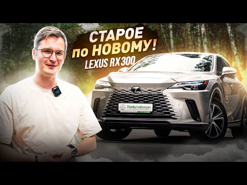 Видео: Lexus RX300 2025: Старое по новому!