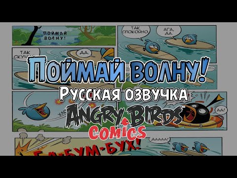 Видео: Комикс «Catch the Wave!» | Фанатская озвучка • Angry Birds Comics