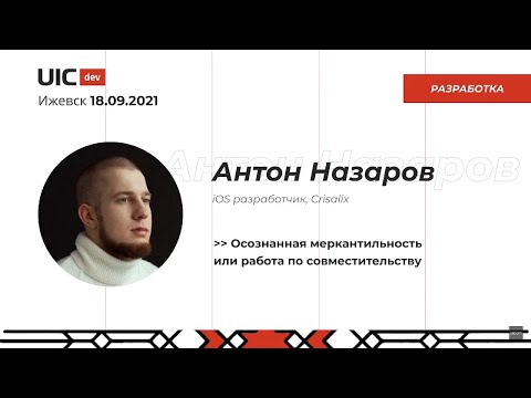 Видео: [Фронтенд] Антон Назаров "Осознанная меркантильность или работа по совместительству"