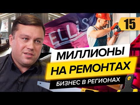 Видео: Миллионы на ремонтах и строительстве. Бизнес в регионах. Компания №1 в СНГ за 2 года