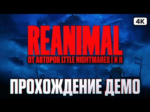 Видео: REANIMAL Демо Полное Прохождение на Русском [4K PC] | Реанимал От Авторов Little Nightmares