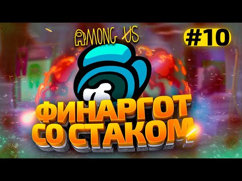 Видео: КАТКИ в AMONG US с МОДАМИ - СТАК ФИНАРГОТА #10