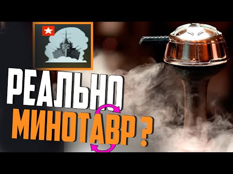 Видео: НОВАЯ ПРИЧИНА ПОЛЮБИТЬ/ВОЗНЕНАВИДЕТЬ КРЕЙСЕР MINOTAUR ⚓ WORLD OF WARSHIPS