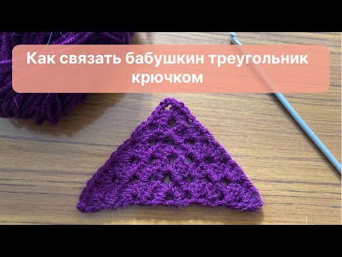 Видео: Как связать простой бабушкин треугольник крючком.