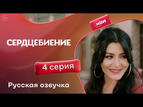 Видео: Сердцебиение — 4 серия | Русская озвучка