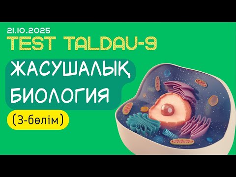 Видео: Биологиядан тест талдау - 9 (ЖАСУШАЛЫҚ БИОЛОГИЯ)