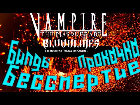 Видео: Vampire: The Masquerade - Bloodlines Билды. Прокачка. Бессмертие.