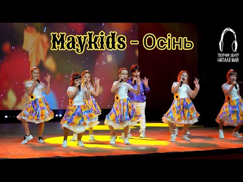 Видео: Maykids - Осінь (ПРЕМ'ЄРА)