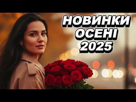 Видео: 🍁 Новинки осені 2025 | 🎧 Нові осінні хіти 🎶