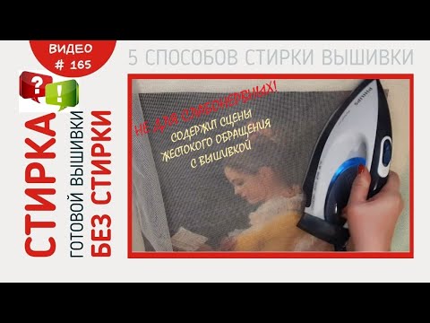 Видео: #165 Стирка готовой вышивки БЕЗ СТИРКИ. Пять способов стирки вышивки