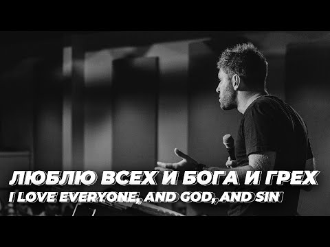 Видео: Евгений Пересветов "Люблю всех и Бога и грех" | Evgeny Peresvetov I love everyone, and God, and sin