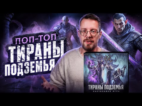 Видео: ПОП-ТОП. Тираны подземья