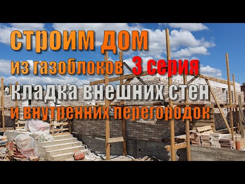 Видео: Строим дом ч.3 Кладка внешних стен из газобетона, кладка внутренних стен из полнотелого кирпича.