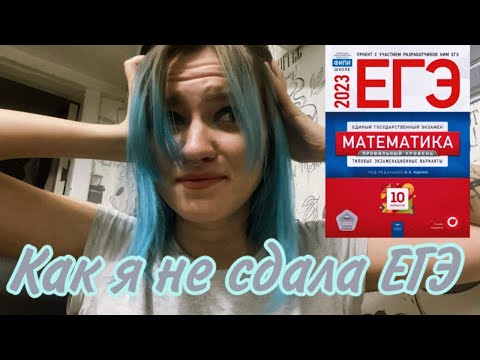 Видео: Как я не сдала ЕГЭ? Виновата мама..