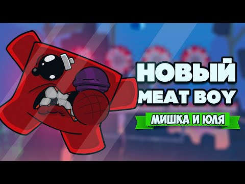 Видео: МЯСНОЙ ПАЦАН против ТРЁХ БОССОВ - Тёмная Сторона ♦ Super Meat Boy Forever #4
