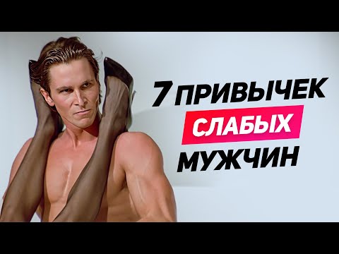 Видео: ЖЕНЩИНА НИКОГДА не должна знать ЭТО о тебе: 7 привычек слабых мужчин СРОЧНО ИЗБАВЛЯЙСЯ