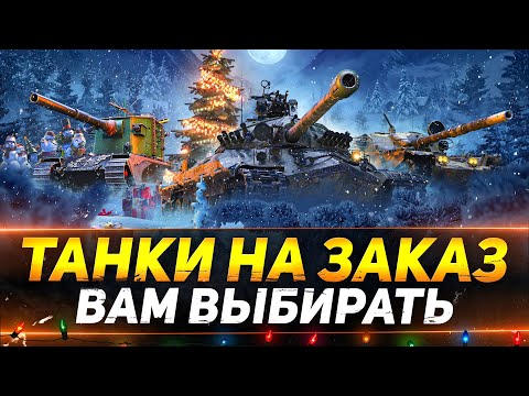 Видео: ТАНКИ НА ЗАКАЗ - СМОТРИТЕ ОПИСАНИЕ СТРИМА