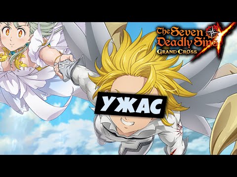 Видео: Лучше бы я крутил Коллаб... | Seven Deadly Sins: Grand Cross