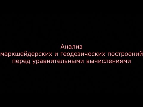 Видео: Анализ маркшейдерских и геодезических сетей перед уравниванием.