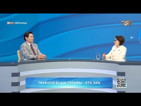 Видео: Тәуелсіз елдің тұғыры – Ата Заң. «Ойталқы»